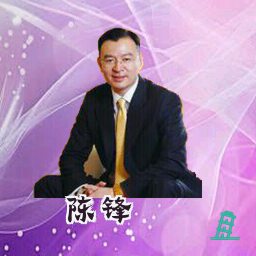 陈锋